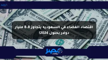 اقتصاد الفضاء في السعودية يتجاوز 8.8 مليار دولار بحلول 2024!
